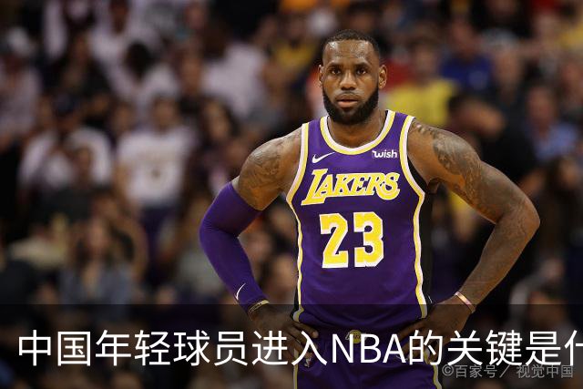 中国年轻球员进入NBA的关键是什么？姚明一席话说的很实在