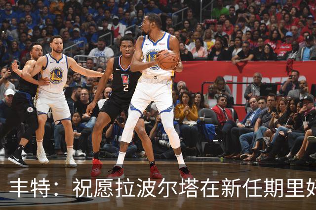 丰特：祝愿拉波尔塔在新任期里好运并取得成功，我们随时提供帮助