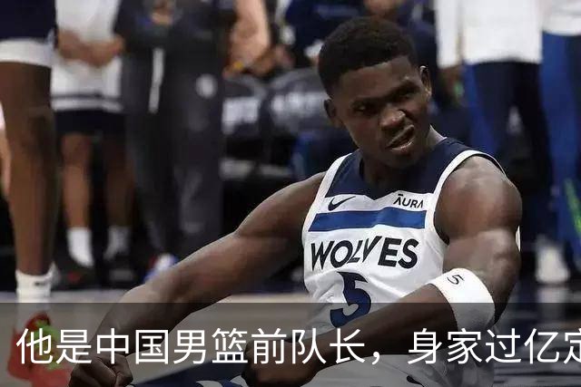 他是中国男篮前队长，身家过亿定居广州，娶1.88米美女，儿女双全