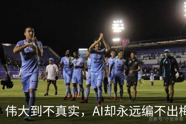 伟大到不真实，AI却永远编不出梅西的真实感