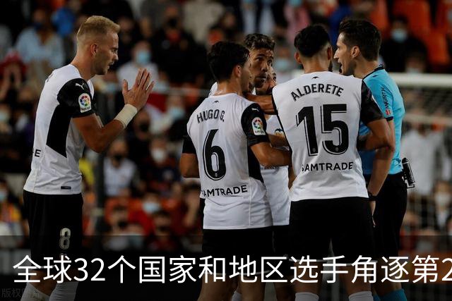 全球32个国家和地区选手角逐第25届世界U20女子手球锦标赛