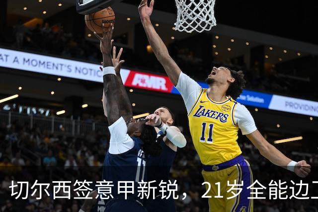切尔西签意甲新锐，21岁全能边卫帕莱斯特拉加盟，七年长约锁核心