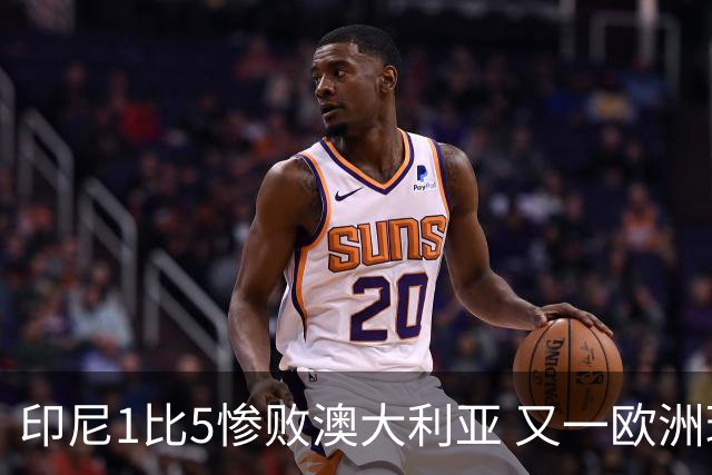 印尼1比5惨败澳大利亚 又一欧洲球星教练迷失亚洲？