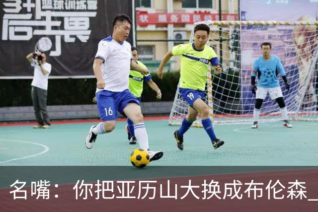 名嘴：你把亚历山大换成布伦森 雷霆就赢马刺了
