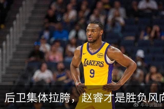 后卫集体拉胯，赵睿才是胜负风向标，进攻乏力郭士强为啥不用林葳
