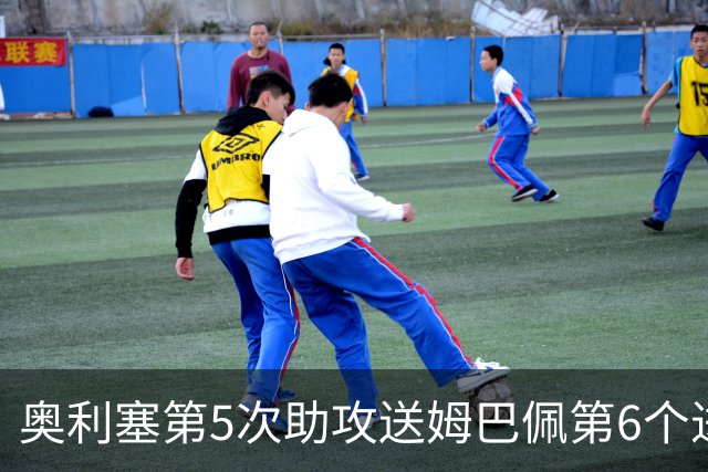 奥利塞第5次助攻送姆巴佩第6个进球 法国3-0领先瑞典