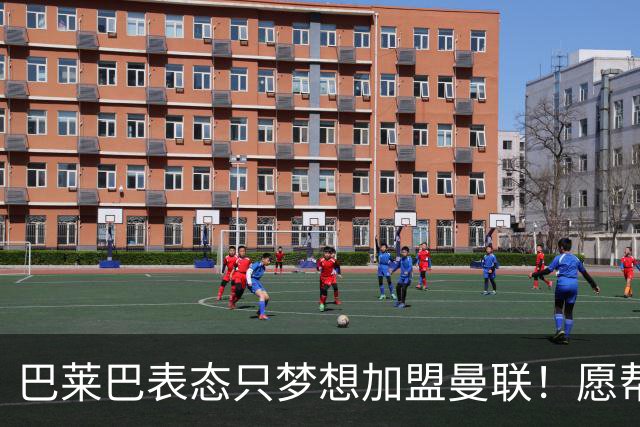 巴莱巴表态只梦想加盟曼联！愿帮助降低上亿要价，或可7000万转会