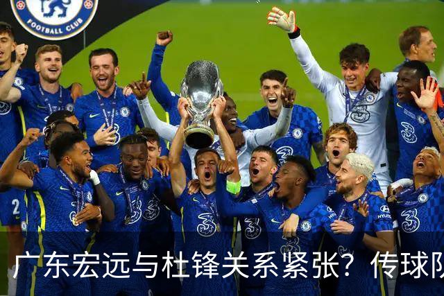 广东宏远与杜锋关系紧张？传球队正物色新主帅，杜锋或升任总教练职位