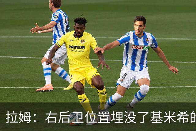 拉姆：右后卫位置埋没了基米希的长处，他应与恩梅查在中场搭档