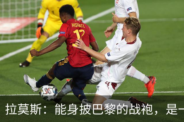 拉莫斯：能身披巴黎的战袍，是一份我将永远珍藏心底的荣幸与荣光