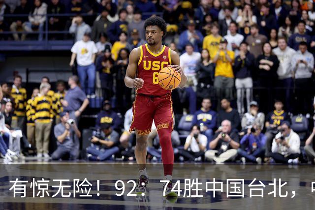 有惊无险！92：74胜中国台北，中国男篮晋级世预赛第二阶段