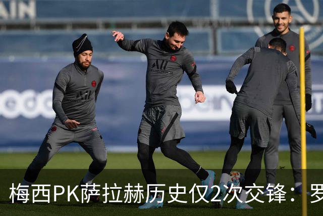 梅西PK萨拉赫历史仅2次交锋：罗马1-1巴萨、巴萨3-0利物浦