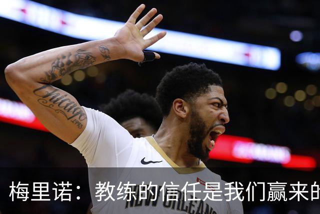 梅里诺：教练的信任是我们赢来的 替补出场必须有影响比赛的心态