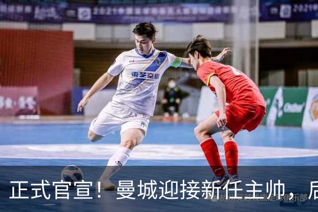 正式官宣！曼城迎接新任主帅，后瓜迪奥拉时代蓝月军团由他引领