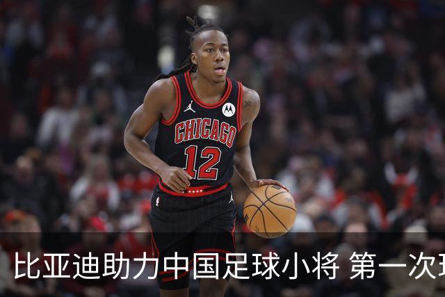 比亚迪助力中国足球小将 第一次现场圆梦世界杯