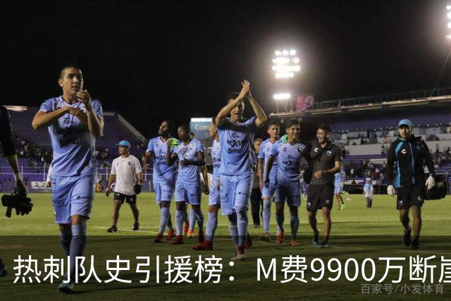 热刺队史引援榜：M费9900万断崖居首 西蒙斯、索兰克、库杜斯在列