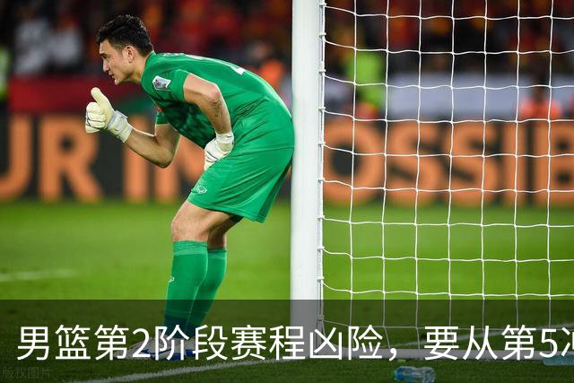 男篮第2阶段赛程凶险，要从第5冲进前3，赵继伟表态，付政浩支招