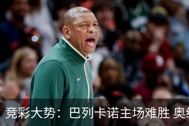 竞彩大势：巴列卡诺主场难胜 奥维耶多不败