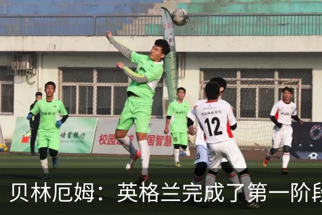 贝林厄姆：英格兰完成了第一阶段任务，我们每天都要努力进步