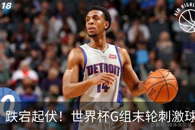 跌宕起伏！世界杯G组末轮刺激球迷心脏 伊朗狂喜过后遭打击