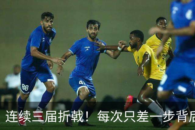 连续三届折戟！每次只差一步背后 日本已坐实亚洲代表