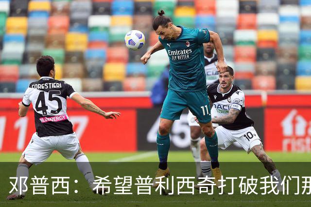 邓普西：希望普利西奇打破我们那代人的纪录，并激励更年轻的孩子