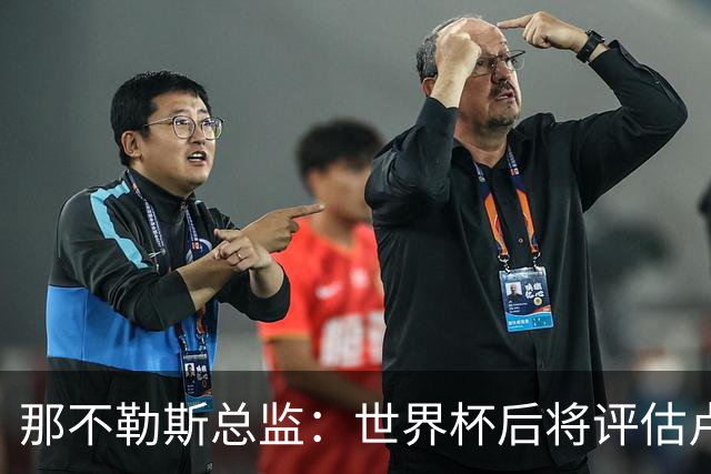 那不勒斯总监：世界杯后将评估卢卡库，关注哈莱利的并非只有我们