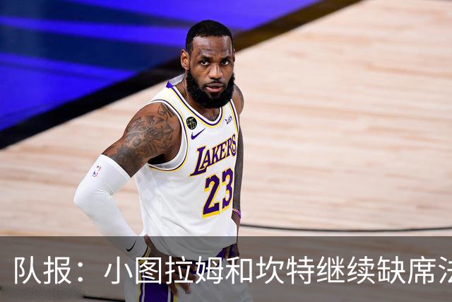 队报：小图拉姆和坎特继续缺席法国队合练，预计不会出战瑞典