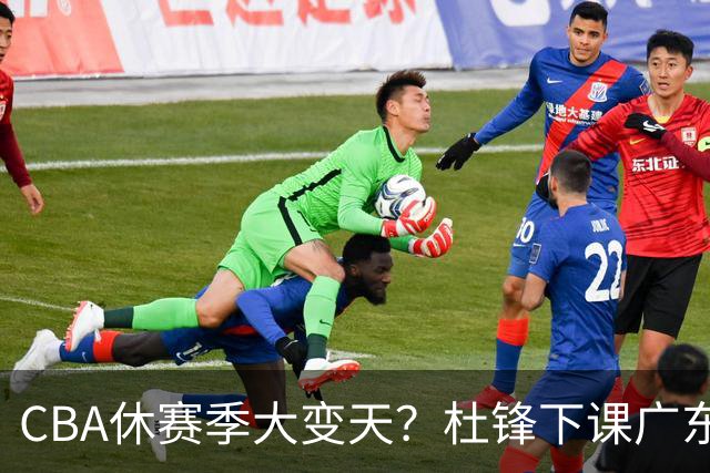 CBA休赛季大变天？杜锋下课广东帅位空缺：下赛季谁能执教11冠王