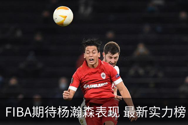 FIBA期待杨瀚森表现 最新实力榜：中国男篮高居第二