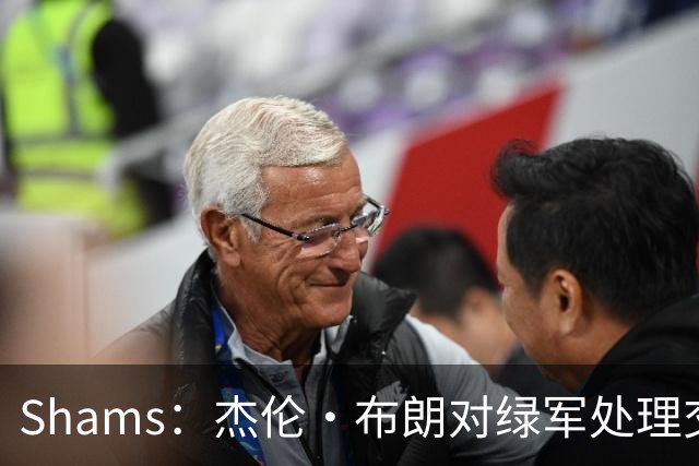Shams：杰伦·布朗对绿军处理交易的方式感到失望和被冒犯！