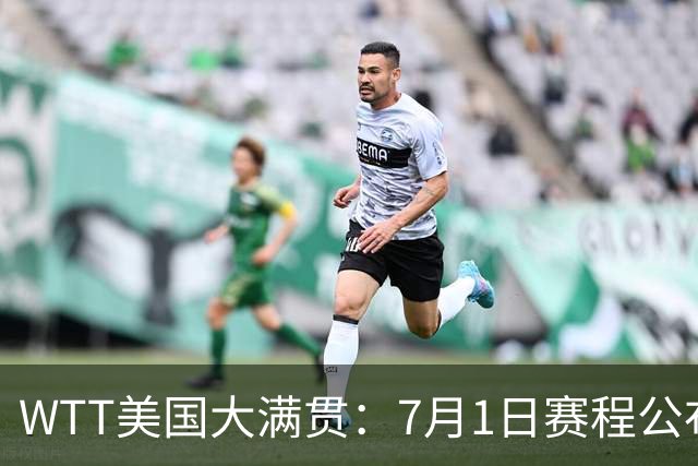 WTT美国大满贯：7月1日赛程公布！国乒迎战勒布伦兄弟，王曼昱对决日本削球手